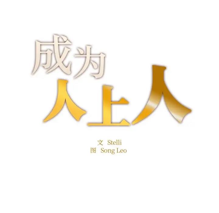 第19话-不想再当鲁蛇/成为人上人-stelli,songleo（第20张）