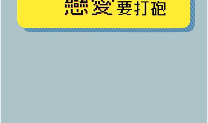 第7话-和我做不爽吗?-不要恋爱要打砲-倂秀氏（第2张）