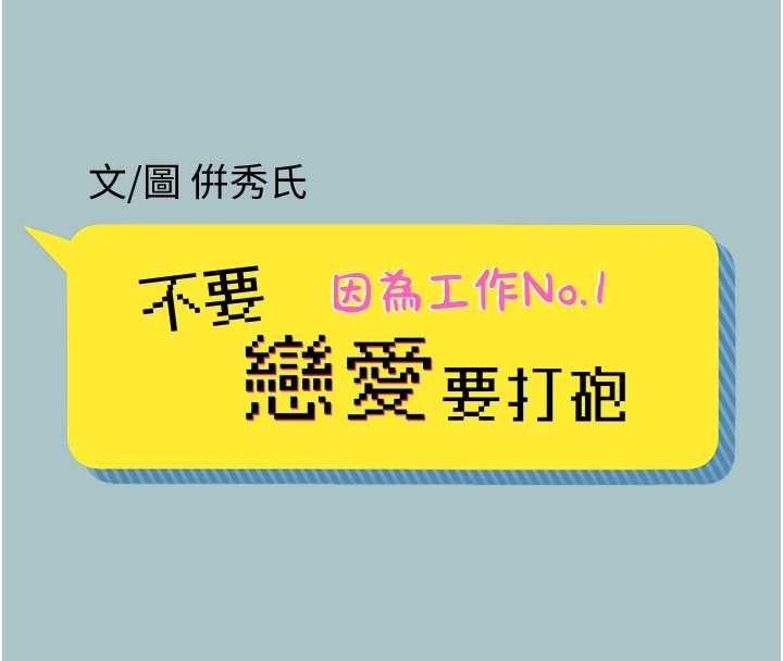 第37话-让我看看妳的底线-不要恋爱要打砲-倂秀氏（第8张）