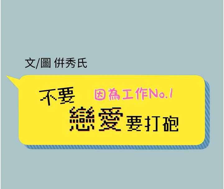 第38话-抱歉，我也想拚事业-不要恋爱要打砲-倂秀氏（第8张）
