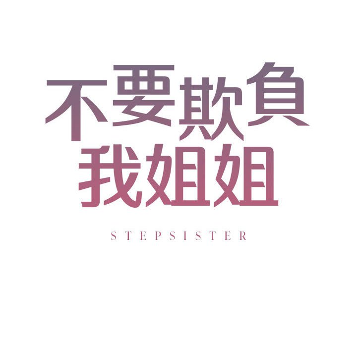 第5话-不要欺负我姐姐/我的继姐-purplemango,nyoungchan（第16张）