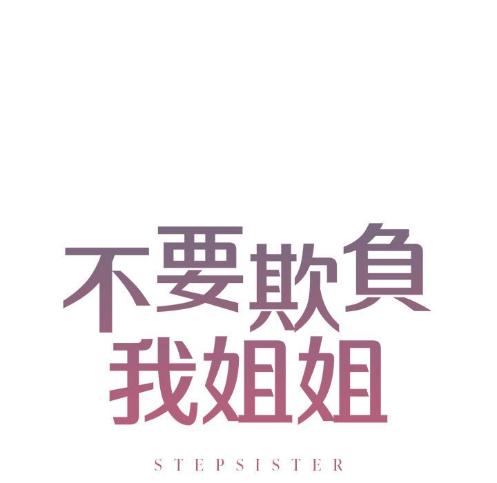 第9话-不要欺负我姐姐/我的继姐-purplemango,nyoungchan（第11张）