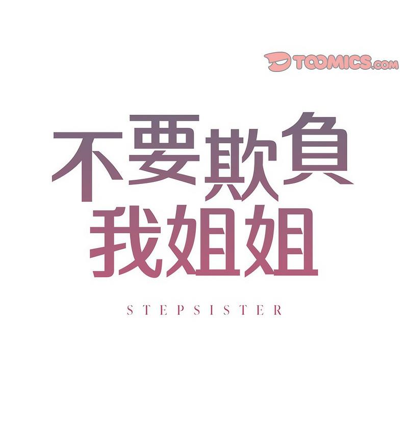 第11话-不要欺负我姐姐/我的继姐-purplemango,nyoungchan（第8张）