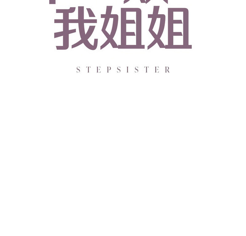 第13话-不要欺负我姐姐/我的继姐-purplemango,nyoungchan（第7张）