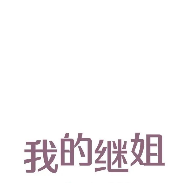 第14话-不要欺负我姐姐/我的继姐-purplemango,nyoungchan（第13张）