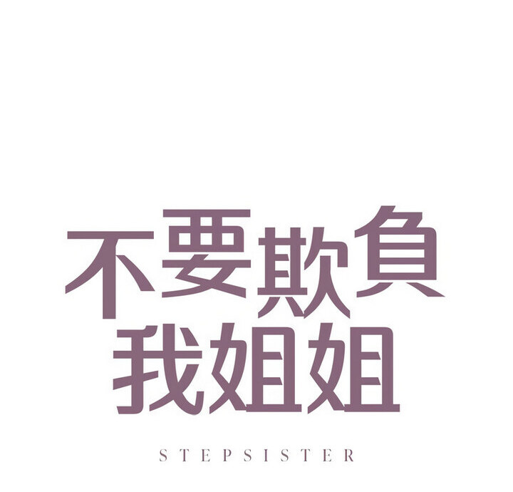 第15话-不要欺负我姐姐/我的继姐-purplemango,nyoungchan（第10张）