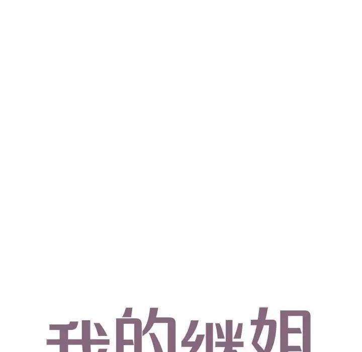 第18话-不要欺负我姐姐/我的继姐-purplemango,nyoungchan（第8张）