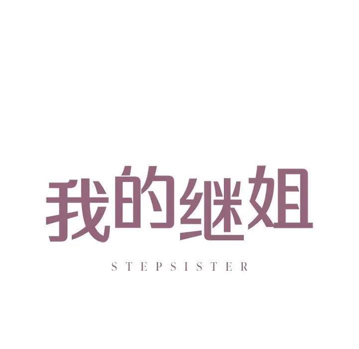 第20话-不要欺负我姐姐/我的继姐-purplemango,nyoungchan（第12张）