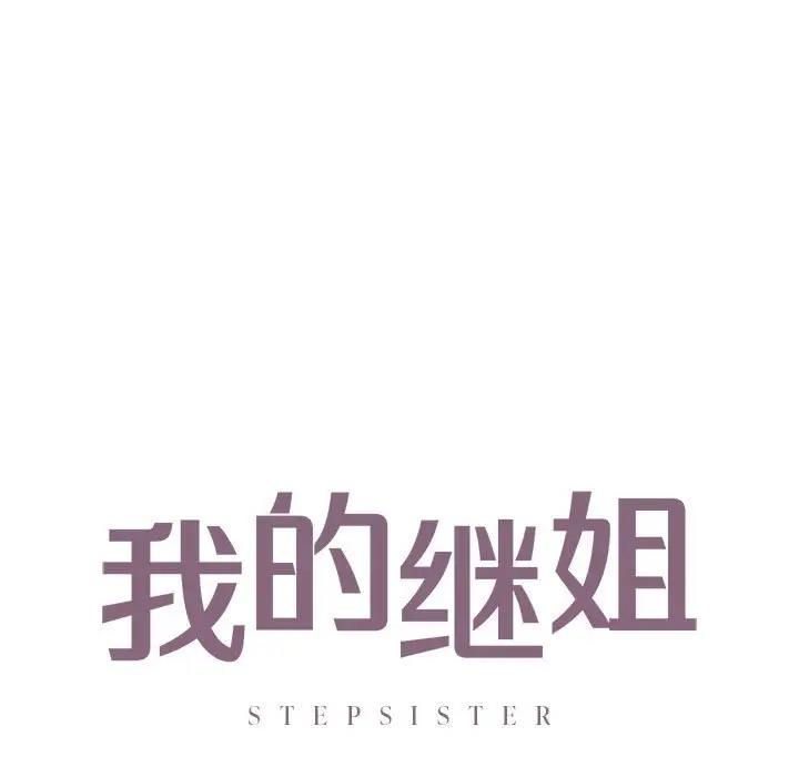 第24话-不要欺负我姐姐/我的继姐-purplemango,nyoungchan（第9张）