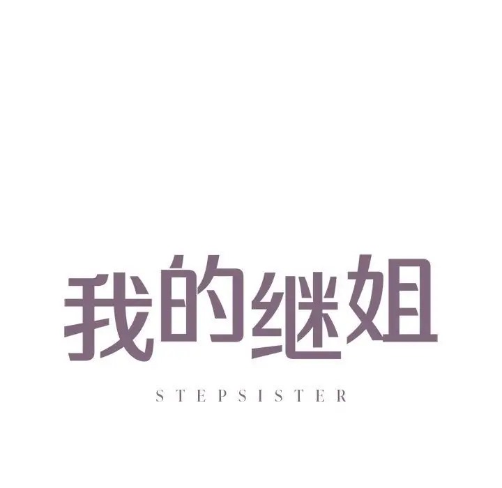 第26话-不要欺负我姐姐/我的继姐-purplemango,nyoungchan（第7张）