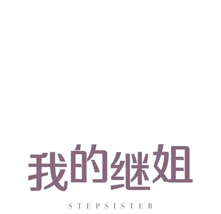 第27话-不要欺负我姐姐/我的继姐-purplemango,nyoungchan（第10张）