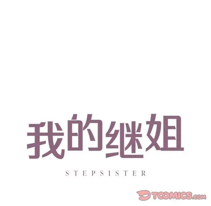 第29话-不要欺负我姐姐/我的继姐-purplemango,nyoungchan（第9张）