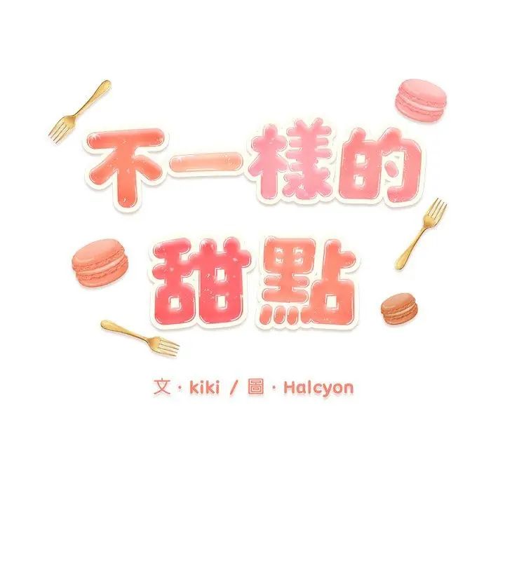 第2话-不一样的甜点-kiki（第81张）