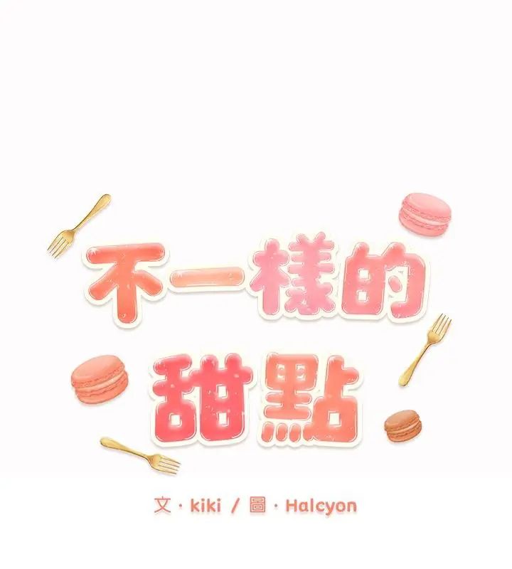 第3话-不一样的甜点-kiki（第1张）
