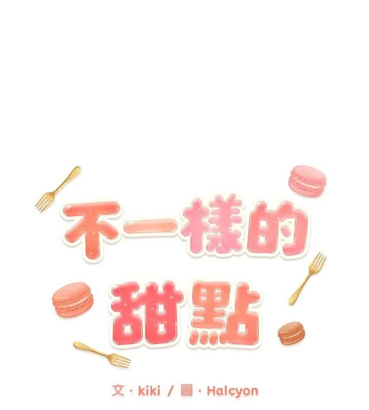 第4话-不一样的甜点-kiki（第1张）