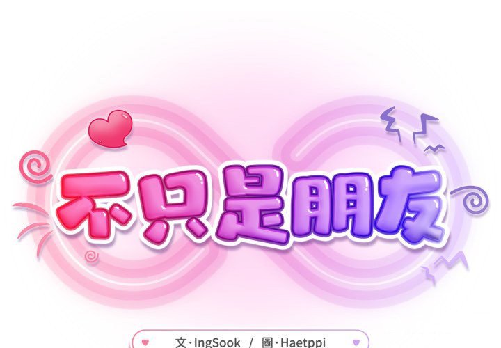 第3话-不只是朋友-Haetppi,IngSook（第1张）