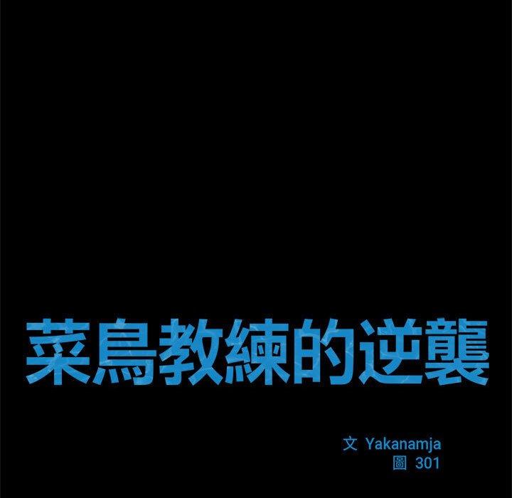 第2话-菜鸟教练的逆袭/逆袭之路-Yakanamja（第13张）
