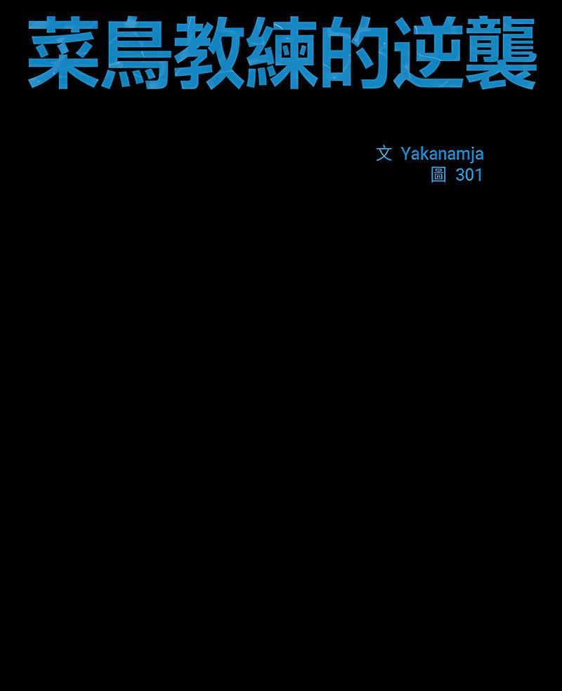 第10话-菜鸟教练的逆袭/逆袭之路-Yakanamja（第7张）