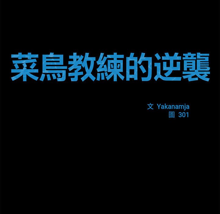 第13话-菜鸟教练的逆袭/逆袭之路-Yakanamja（第14张）