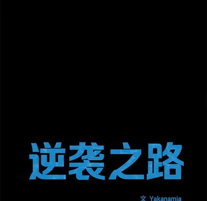 第21话-菜鸟教练的逆袭/逆袭之路-Yakanamja（第10张）