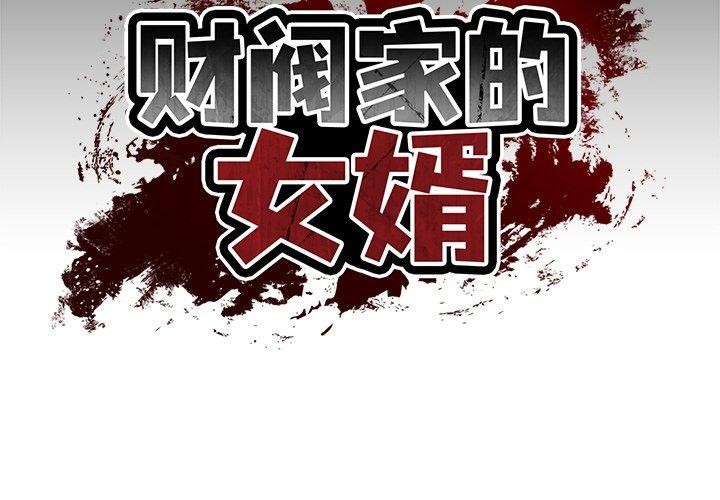 第8话-财阀家的女婿-Homan,Pa（第2张）