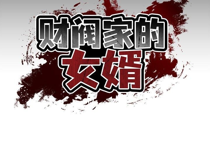 第11话-财阀家的女婿-Homan,Pa（第2张）