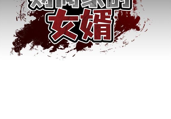 第12话-财阀家的女婿-Homan,Pa（第2张）
