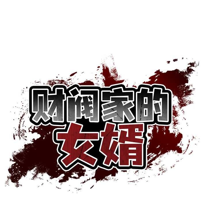 第61话-财阀家的女婿-Homan,Pa（第11张）