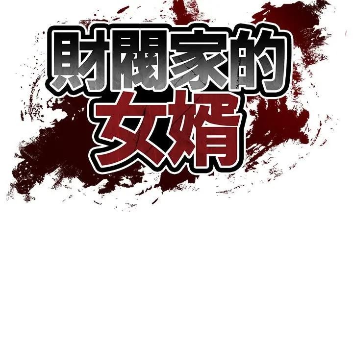 第65话-财阀家的女婿-Homan,Pa（第16张）