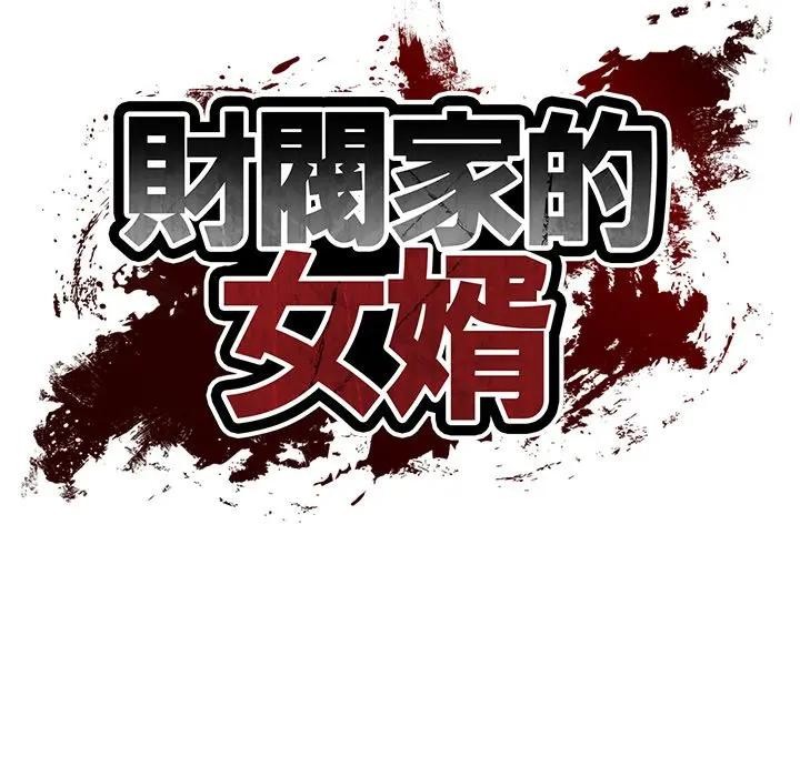 第66话-财阀家的女婿-Homan,Pa（第15张）