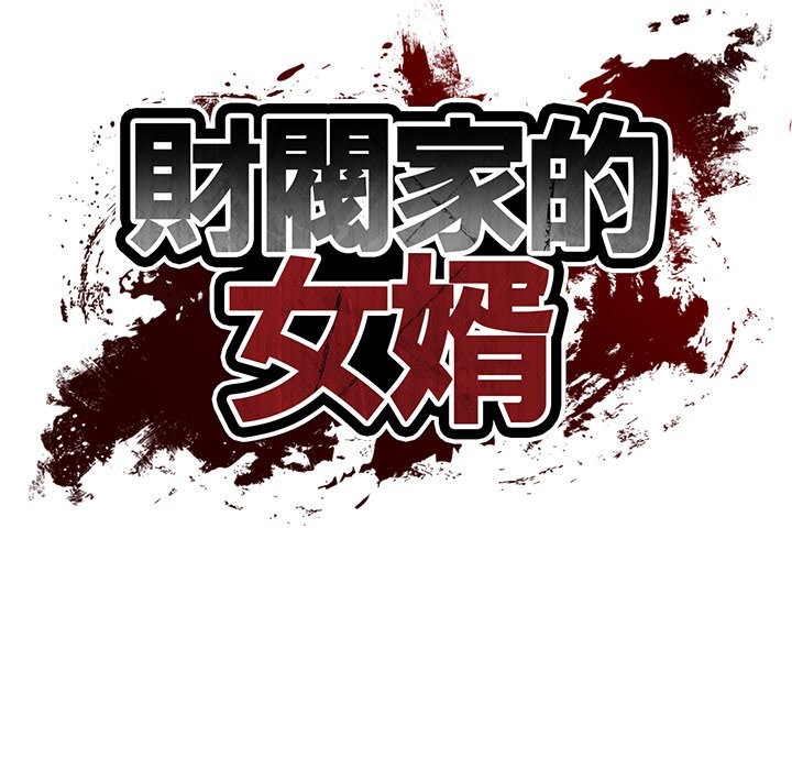 第69话-财阀家的女婿-Homan,Pa（第10张）