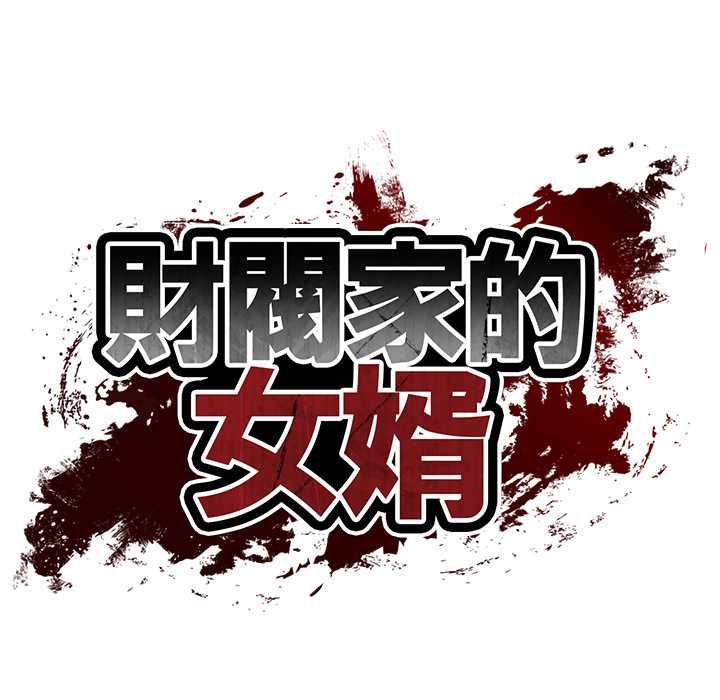 第81话-财阀家的女婿-Homan,Pa（第11张）