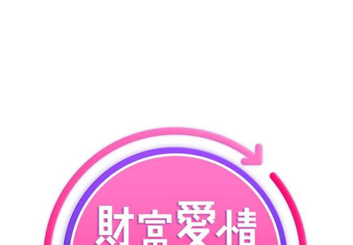 第9话-财富爱情二选一-LObeam（第1张）