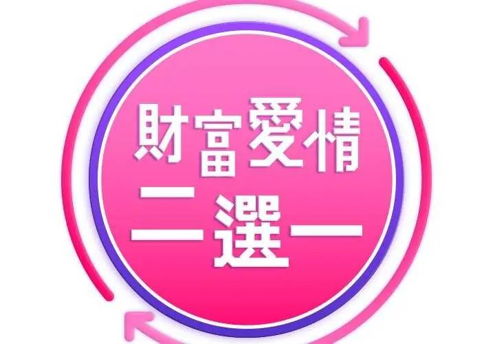 第15话-财富爱情二选一-LObeam（第2张）