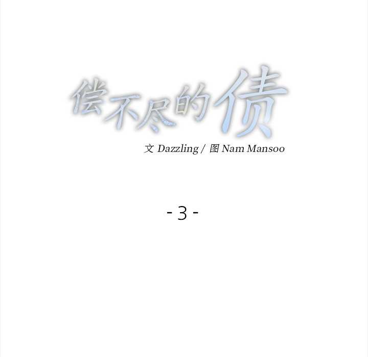 第3话-偿不尽的债-Dazzling（第10张）