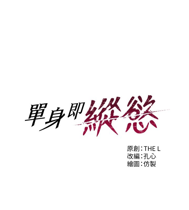 第1话-恢复自由之身-单身即纵慾-THE L,仿製,孔心（第1张）