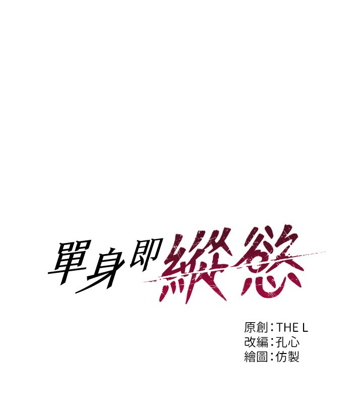 第6话-被前妻抓包了!!-单身即纵慾-THE L,仿製,孔心（第9张）