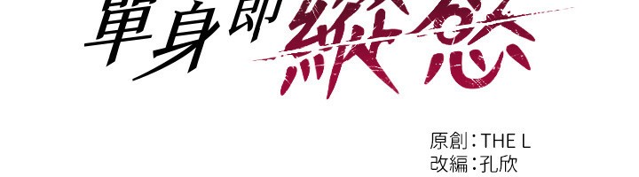 第7话-和女员工一夜情-单身即纵慾-THE L,仿製,孔心（第18张）