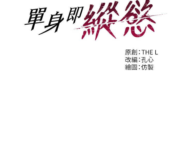 第8话-收编嫩妹炮友-单身即纵慾-THE L,仿製,孔心（第16张）