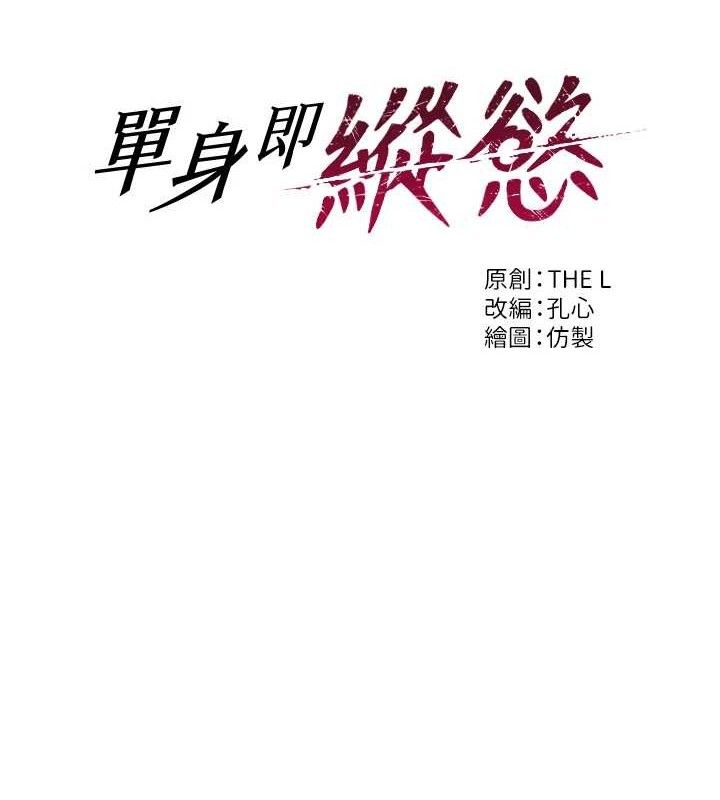 第13话-整我要付出代价!-单身即纵慾-THE L,仿製,孔心（第11张）