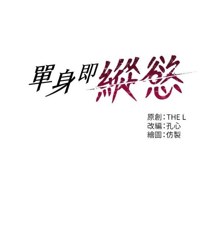 第15话-偷偷来好刺激&hearts;-单身即纵慾-THE L,仿製,孔心（第12张）
