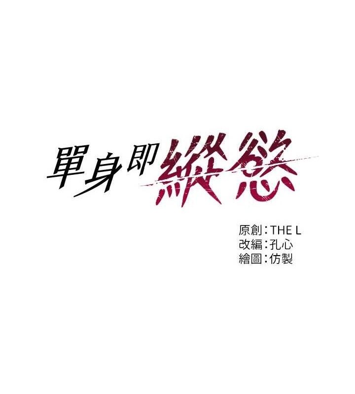 第16话-忍不住要叫出来了!-单身即纵慾-THE L,仿製,孔心（第7张）