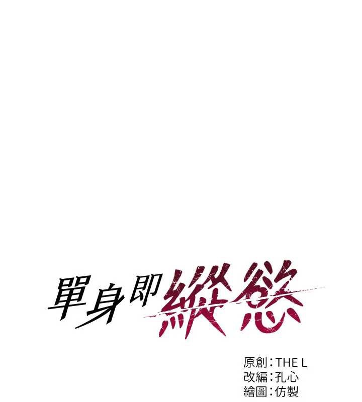 第20话-穿这么骚想勾引谁?-单身即纵慾-THE L,仿製,孔心（第11张）