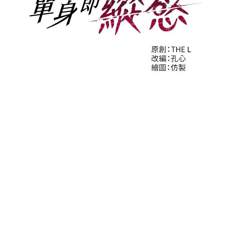 第26话-彻底沦为初恋情人的玩物-单身即纵慾-THE L,仿製,孔心（第9张）