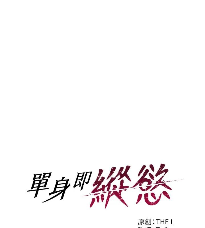 第36话-抚慰你受伤的心灵&hearts;-单身即纵慾-THE L,仿製,孔心（第5张）