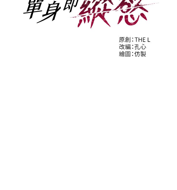 第48话-灌爆奴隶的处女菊花-单身即纵慾-THE L,仿製,孔心（第11张）