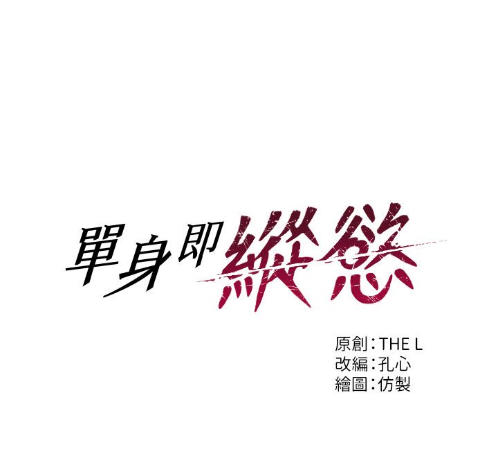 第50话-我要以下犯上啰&hearts;-单身即纵慾-THE L,仿製,孔心（第12张）
