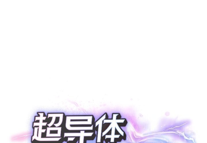 第4话-超导体觉醒/超导体大叔-onedolla（第1张）