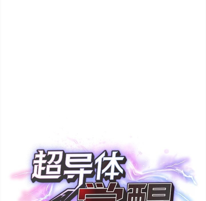 第5话-超导体觉醒/超导体大叔-onedolla（第32张）