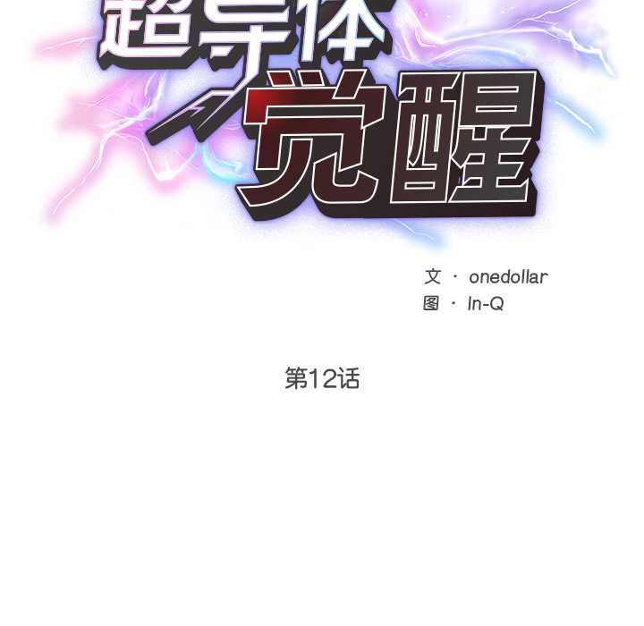 第12话-超导体觉醒/超导体大叔-onedolla（第21张）